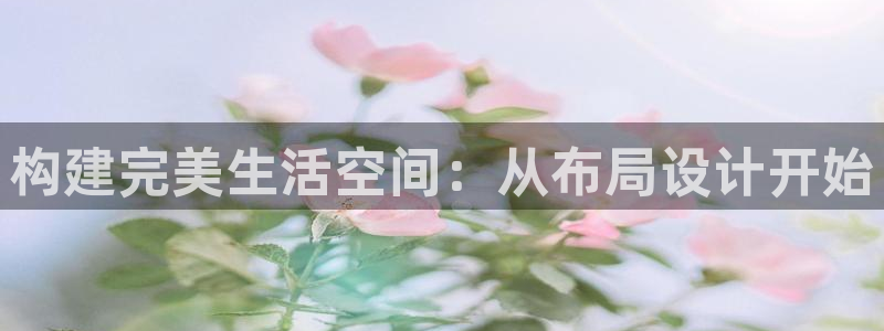 威九國(guó)際安全嗎：構(gòu)建完美生活空間：從布局設(shè)計(jì)開(kāi)始