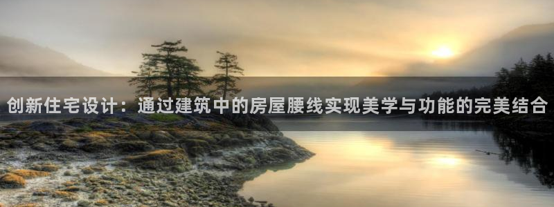 威九國(guó)際特殊獎(jiǎng)勵(lì)：創(chuàng)新住宅設(shè)計(jì)：通過(guò)建筑中的房屋腰線實(shí)現(xiàn)美學(xué)與功能的完美結(jié)合