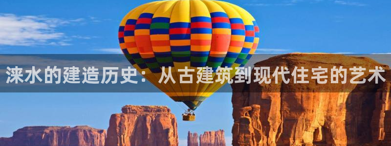 威九國際女孩：淶水的建造歷史：從古建筑到現(xiàn)代住宅的藝術(shù)