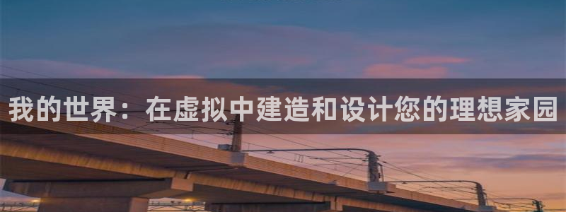 威九國(guó)際78mb特點(diǎn)：我的世界：在虛擬中建造和設(shè)計(jì)您的理想家園